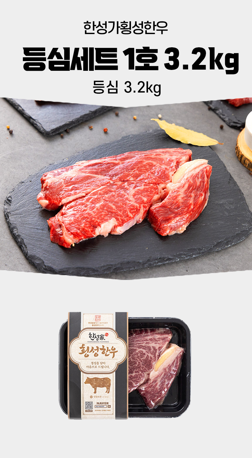 하프클럽 [한성가횡성한우]정품 횡성한우 1++등급 명품프리미엄 등심세트 1호 3.2kg(등심 3.2kg)